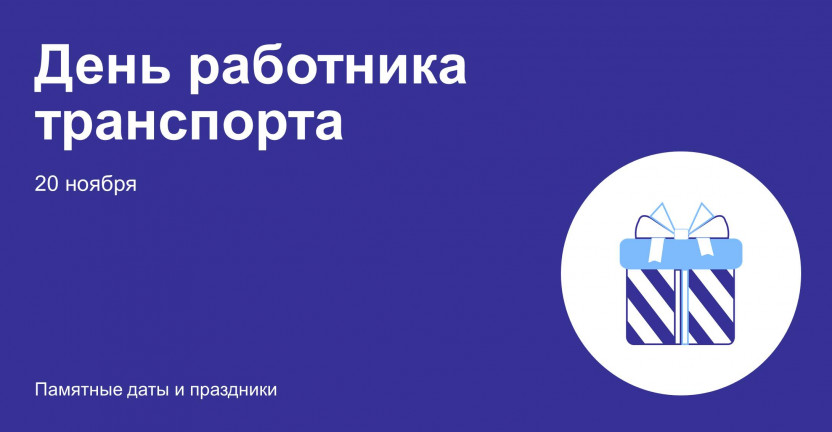 День работника транспорта